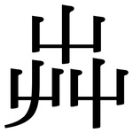 芔: Serifenschrift (Songti/Mingti)