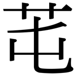芚: Serifenschrift (Songti/Mingti)