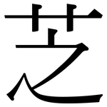 芝: Serifenschrift (Songti/Mingti)