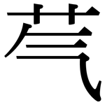 芞: Serifenschrift (Songti/Mingti)