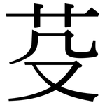 芟: Serifenschrift (Songti/Mingti)