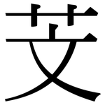 芠: Serifenschrift (Songti/Mingti)