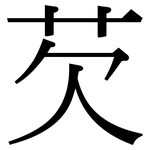 芡: Serifenschrift (Songti/Mingti)
