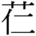 芢: Serifenschrift (Songti/Mingti)