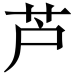 芦: Serifenschrift (Songti/Mingti)