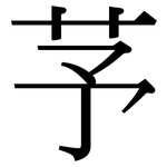 芧: Serifenschrift (Songti/Mingti)