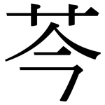 芩: Serifenschrift (Songti/Mingti)