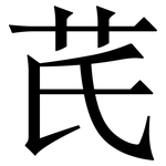 芪: Serifenschrift (Songti/Mingti)