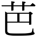 芭: Serifenschrift (Songti/Mingti)