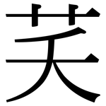 芺: Serifenschrift (Songti/Mingti)