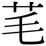 芼: Serifenschrift (Songti/Mingti)