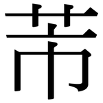 芾: Serifenschrift (Songti/Mingti)