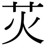 苂: Serifenschrift (Songti/Mingti)