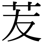 苃: Serifenschrift (Songti/Mingti)