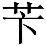 苄: Serifenschrift (Songti/Mingti)