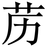 苈: Serifenschrift (Songti/Mingti)