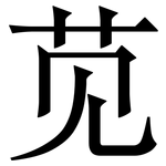 苋: Serifenschrift (Songti/Mingti)