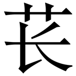 苌: Serifenschrift (Songti/Mingti)