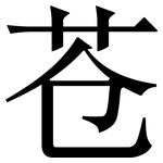 苍: Serifenschrift (Songti/Mingti)