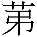 苐: Serifenschrift (Songti/Mingti)