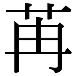 苒: Serifenschrift (Songti/Mingti)