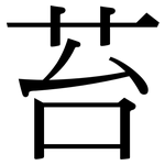 苔: Serifenschrift (Songti/Mingti)