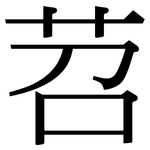 苕: Serifenschrift (Songti/Mingti)