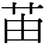 苖: Serifenschrift (Songti/Mingti)