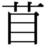 苜: Serifenschrift (Songti/Mingti)
