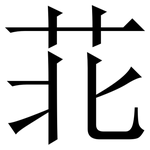 苝: Serifenschrift (Songti/Mingti)