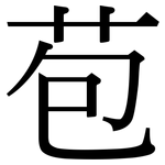 苞: Serifenschrift (Songti/Mingti) 苞: Serifenschrift (Songti/Mingti)