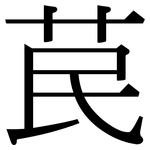 苠: Serifenschrift (Songti/Mingti)