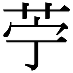 苧: Serifenschrift (Songti/Mingti)