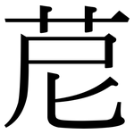 苨: Serifenschrift (Songti/Mingti)