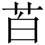 苩: Serifenschrift (Songti/Mingti)