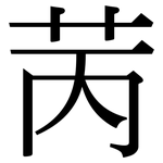 苪: Serifenschrift (Songti/Mingti)