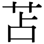 苫: Serifenschrift (Songti/Mingti)