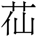苮: Serifenschrift (Songti/Mingti)