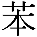 苯: Serifenschrift (Songti/Mingti)