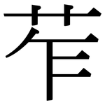 苲: Serifenschrift (Songti/Mingti)