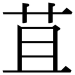 苴: Serifenschrift (Songti/Mingti) 苴: Serifenschrift (Songti/Mingti)