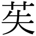 苵: Serifenschrift (Songti/Mingti)