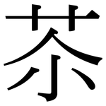 苶: Serifenschrift (Songti/Mingti)