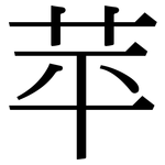 苹: Serifenschrift (Songti/Mingti)