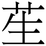 苼: Serifenschrift (Songti/Mingti)