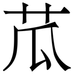 苽: Serifenschrift (Songti/Mingti)
