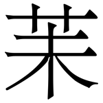 苿: Serifenschrift (Songti/Mingti)