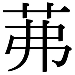 茀: Serifenschrift (Songti/Mingti)