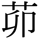 茆: Serifenschrift (Songti/Mingti)