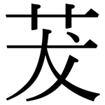 茇: Serifenschrift (Songti/Mingti)